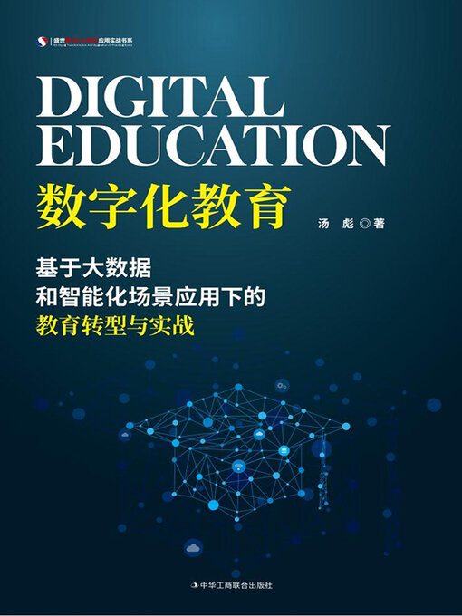 Title details for 数字化教育 by 汤彪 - Available